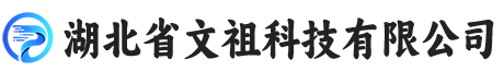 湖北省文祖科技有限公司